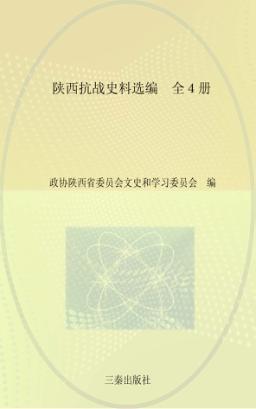 陕西抗战史料选编 封面