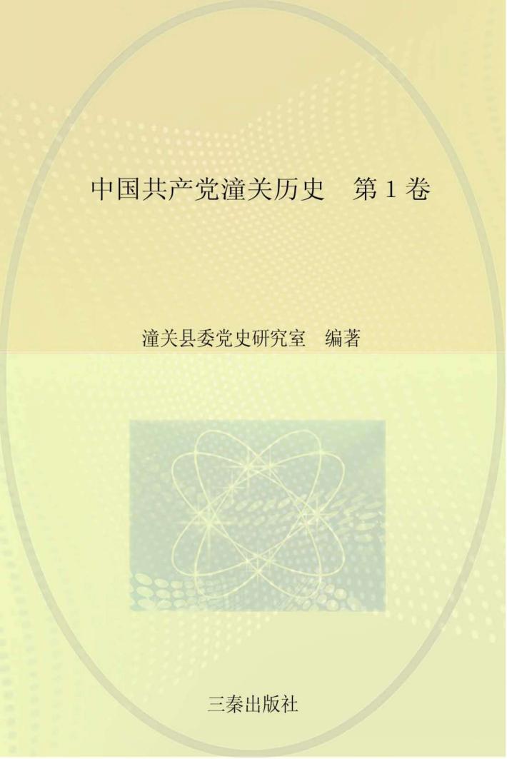 中国共产党潼关历史  第1卷 封面