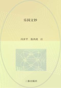 汉中文献丛书  乐园文钞 封面