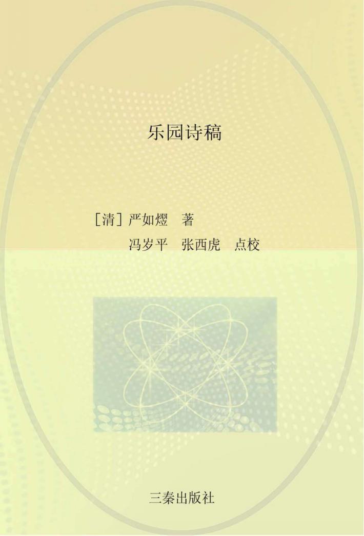 汉中文献丛书  乐园诗稿 封面