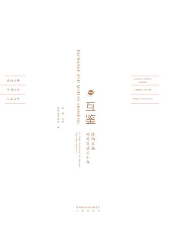 交流与互鉴  陕西文物对外交流50年 封面