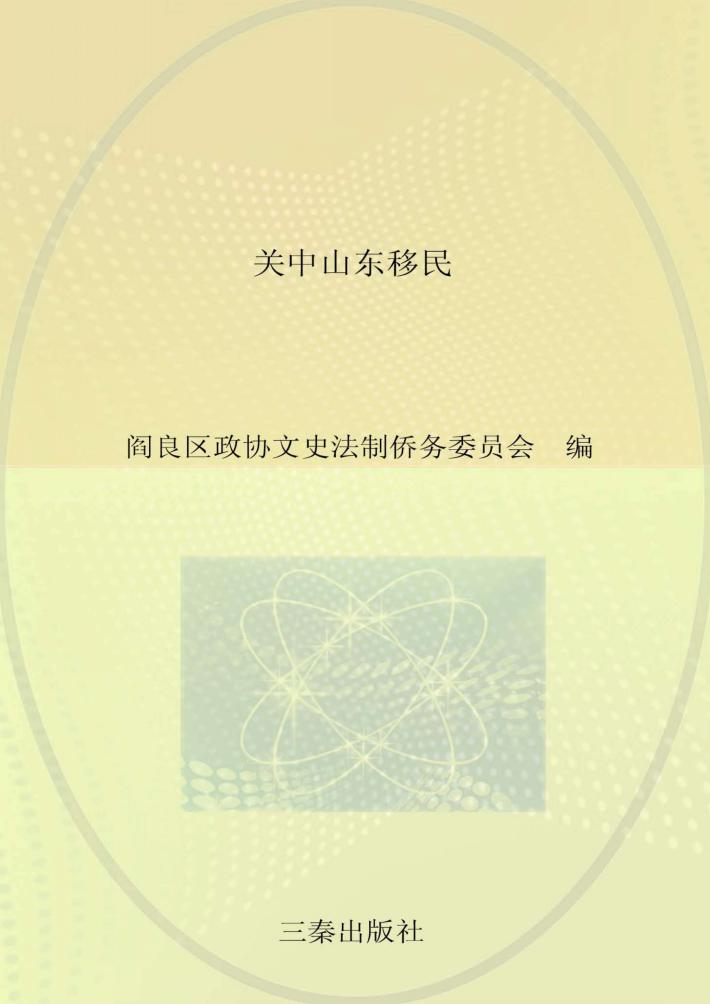 关中山东移民 封面