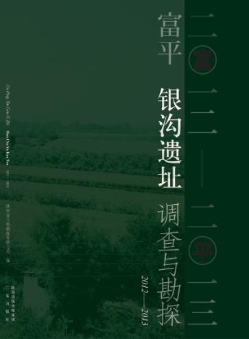 富平银沟遗址调查与勘探  2012-2013 封面