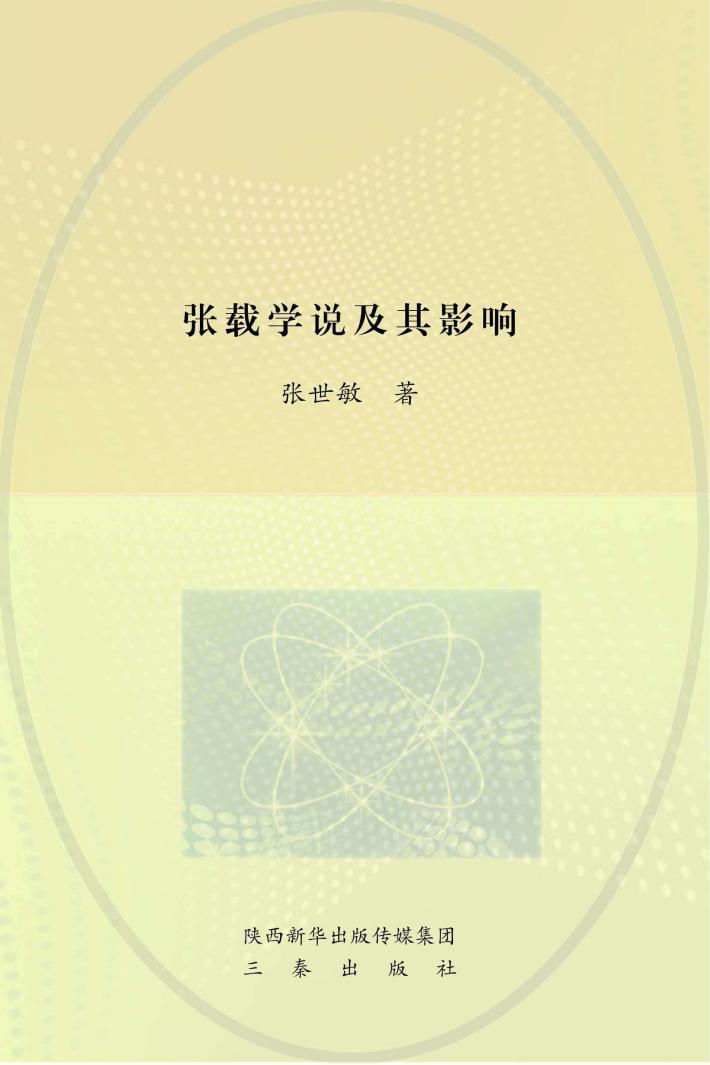张载学说及其影响