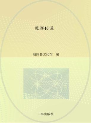 张骞传说 封面