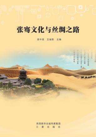 张骞文化与丝绸之路