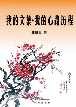 我的文集  我的心路历程 封面