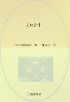文化汉中 封面