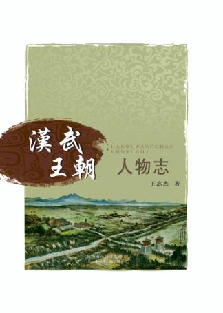 汉武王朝人物志 封面
