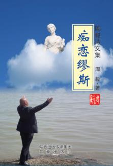 痴恋缪斯  周毅诗文集 封面