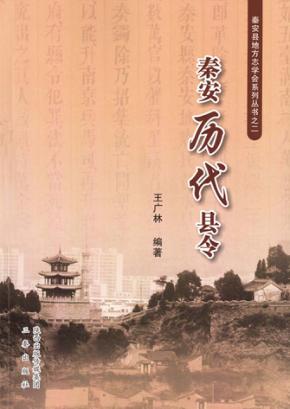 秦安历代县令 封面