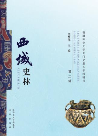 西域史林  第2辑 封面