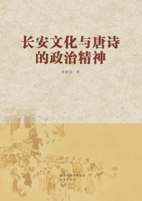 长安文化与唐诗的政治精神 封面
