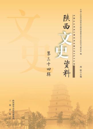 陕西文史资料  第34辑 封面