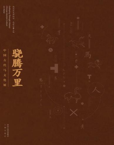 骁腾万里  中国古代马文化展 封面
