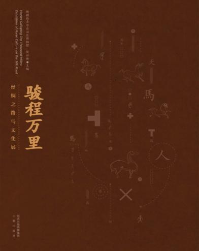 骏程万里  丝绸之路马文化展 封面