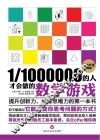 1：1000000的人才会做的数学游戏 封面