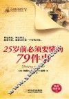 青少年励志经典文库  25岁前必须要懂的79件事 封面