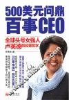 500美元问鼎百事CEO  全球头号女强人卢英德的经营哲学 封面