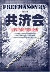 共济会  世界的隐形操控者 封面