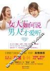 女人如何说，男人才爱听 封面