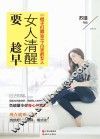 女人清醒要趁早 封面