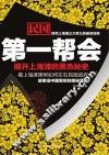 民国第一帮会 封面