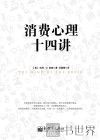 消费心理十四讲 封面
