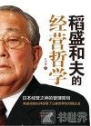 稻盛和夫的经营哲学 封面