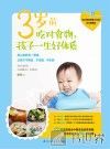 3岁前吃对食物，孩子一生好体质 封面