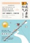 为我的身体养阳气 封面