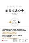 商业模式全史 封面