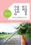 不是世界喧闹，是你的内心太吵 封面