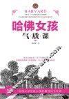 哈佛女孩气质课  畅销升级版 封面