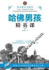 哈佛男孩精英课  畅销升级版 封面