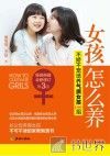 女孩怎么养  不娇不宠培养气质女孩100招 封面