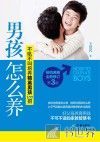 男孩怎么养  不吼不叫培养精英男孩100招  第3版  全新修订版 封面