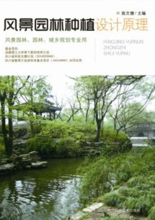风景园林种植设计原理 封面