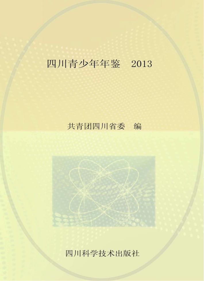 四川青少年年鉴  2013 封面