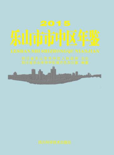 乐山市市中区年鉴  2015 封面