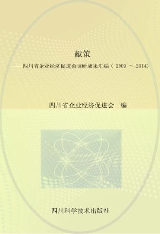 献策  四川省企业经济促进会调研成果汇编  2009-2014 封面