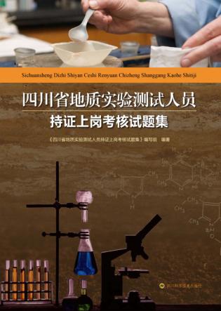 四川省地质实验测试人员持证上岗考核试题集