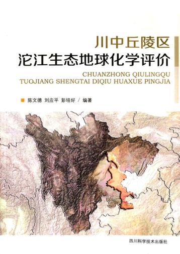 川中丘陵区沱江生态地球化学评价 封面