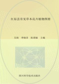 红原县常见草本花卉植物图册