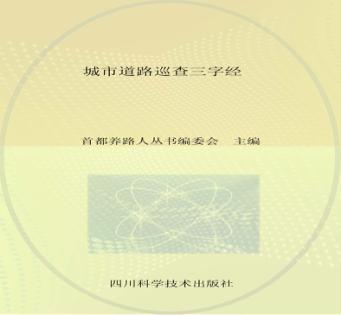 城市道路巡查三字经 封面