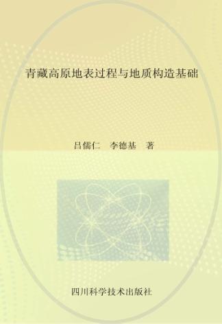 青藏高原地表过程与地质构造基础 封面