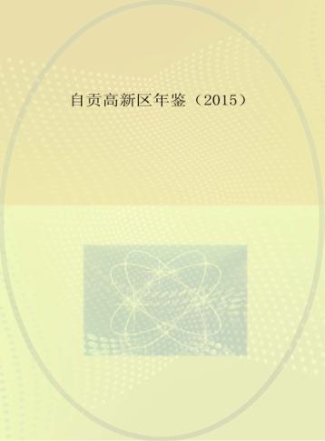 自贡高新区年鉴  2015 封面