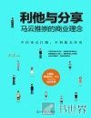 利他与分享  马云推崇的商业理念 封面