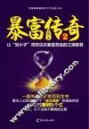 暴富传奇  2  让穷小子  带您见识暴富背后的江湖智慧 封面