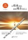 让将来的你，感谢现在的自己 封面